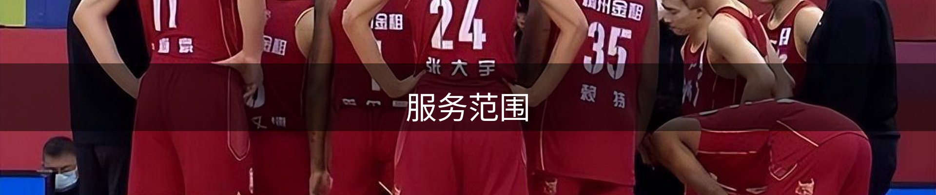 服务范围